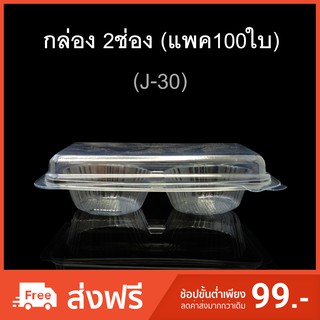 กล่อง2ช่อง บรรจุภัณฑ์พลาสติก 2ช่อง รหัสJ-30 (แพค100ใบ)