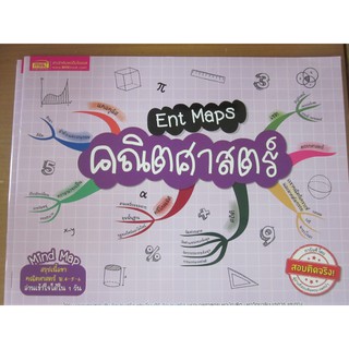 9786164301177ENT MAPS คณิตศาสตร์