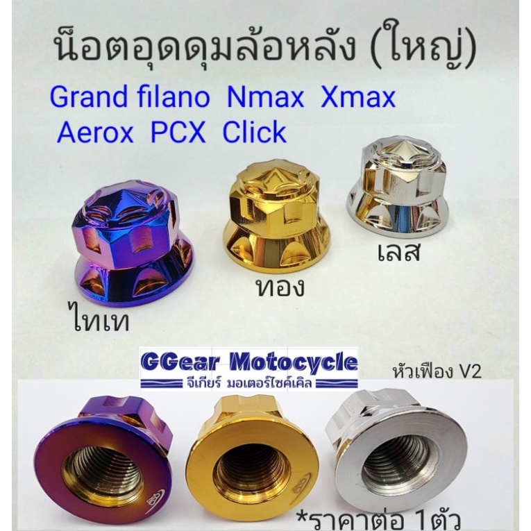น็อตล้อหลัง อุดดุมหลัง pcx xmax aerox  click mio gran filanoหัวเฟือง