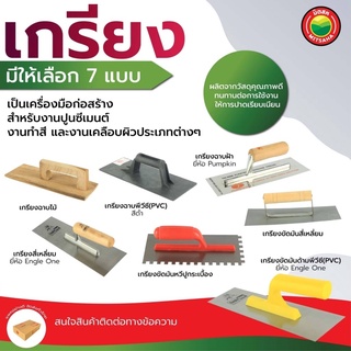 เกรียง ฉาบ ขัดมัน หวี ไม้ พีวีซี อีเกิ้ลวัน พัมคิน สี่เหลี่ยม FINISHING TROWEL เกียง สแตนเลส ขัดปูน ปูกระเบื้อง มิตสห