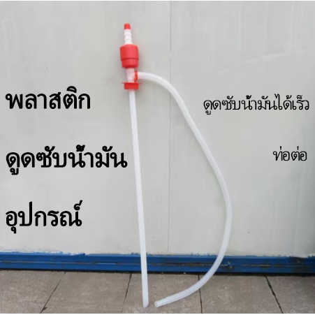 ปั้มน้ำมัน, กาลักน้ำพลาสติกซับน้ำมัน, ท่อน้ำมัน, ปั้มน้ำมันแบบแมนนวล, ปั้มน้ำมัน, ปั้มน้ำมันสำหรับถั