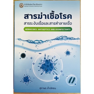 สารฆ่าเชื้อโรค สารระงับเชื้อและสารทำลายเชื้อ (9786164262768) c111