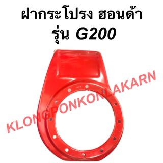 ฝากระโปรง ฮอนด้า รุ่น G200 ฝาครอบเครื่องฮอนด้า ฝากระโปรงG200 ฝาครอบเครื่องG200 ฝาครอบเครื่องอเนกประสงค์