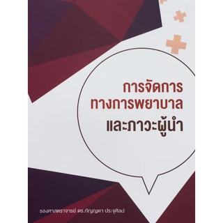 9786164740150  การจัดการทางการพยาบาลและภาวะผู้นำ