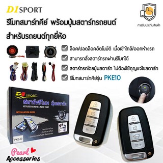 D1 Sport รีโมทสมาร์ทคีย์ PKE10 พร้อมปุ่มสตาร์ท สำหรับรถยนต์ทุกยี่ห้อ อุปกรณ์ในการติดตั้งครบชุด (คู่มือในการติดตั้งภาษาไท