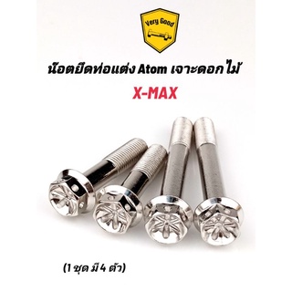 น๊อตยึดท่อแต่งอะตอมXmax ลายเฟือง/เจาะดอกไม้ มี 3 สี (ราคาชุดละ)