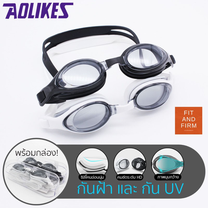 พร้อมส่ง! แว่นตาว่ายน้ำ กันฝ้า กันยูวี พร้อมกล่องเก็บอย่างดี คุณภาพ aolikes