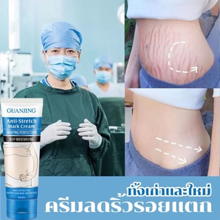 GUANJINGครีมทาท้องลาย ผิวแตกลาย80gแก้ท้องลาย ลดรอยแตกลาย ขาแตกลาย สะโพกลาย ผิวลาย รอยแตกลาย ครีมลดรอยแตกลาย