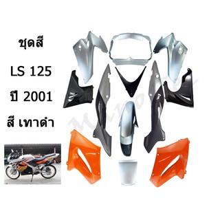 ชุดสี ( แฟริ่ง ) ( เปลือก )  LS 125 ปี 2001  สีเทาดำ  ทั้งคันนะค่ะ   พร้อมส่ง