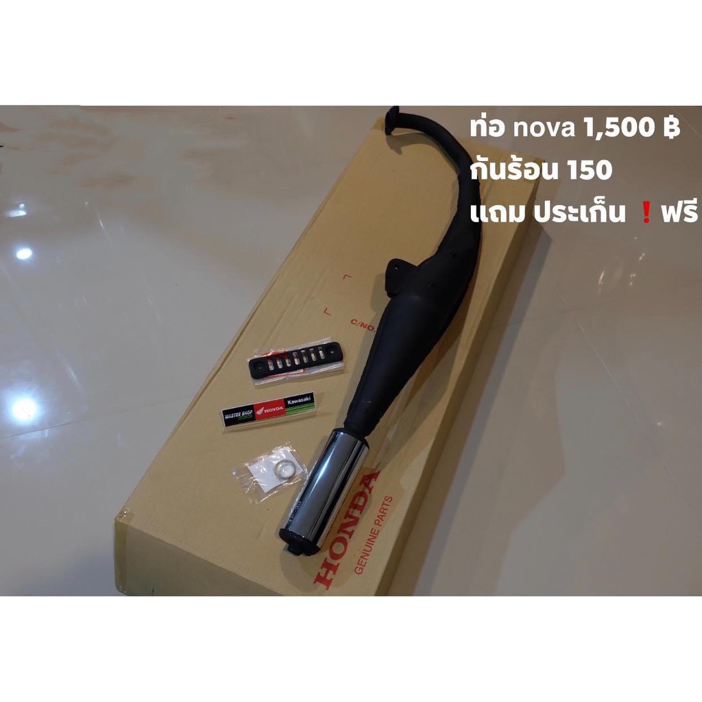 ท่อHonda Nova/R/Rsแท้เบิกศูนย์