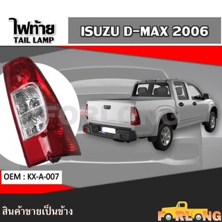 ไฟท้าย ISUZU D-MAX 2006-2011 ขายเป็นข้าง #KX-A-007 TAIL LAMP