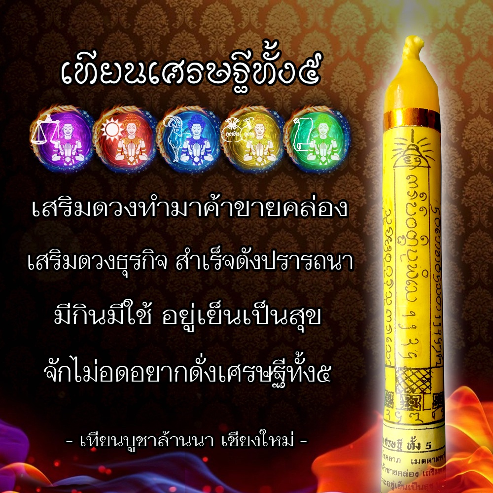 เทียน เศรษฐีทั้ง5 บูชาโชคลาภ เมตตามหานิยม ผู้ใดก็ตามที่จุดบูชาต่อเศรษฐีทั้ง5แล้ว จักไม่อดอยาก