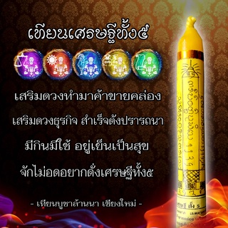 เทียน เศรษฐีทั้ง5 บูชาโชคลาภ เมตตามหานิยม ผู้ใดก็ตามที่จุดบูชาต่อเศรษฐีทั้ง5แล้ว จักไม่อดอยาก