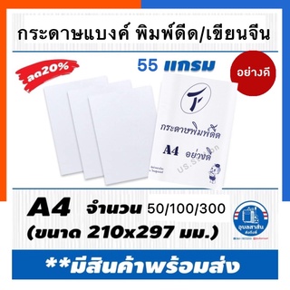 กระดาษ คัดจีน กระดาษพิมพ์ดีด กระดาษแบงค์ สีขาว A4 แพค 50/100/300 แผ่น กระดาษบิล กระดาษใบเสร็จ กระดาษสี US.Station