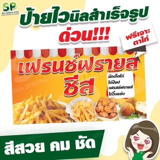 ป้ายไวนิลสำเร็จรูป "เฟรนช์ฟรายส์" พับเจาะตาไก่ 4 มุม ฟรี!!!