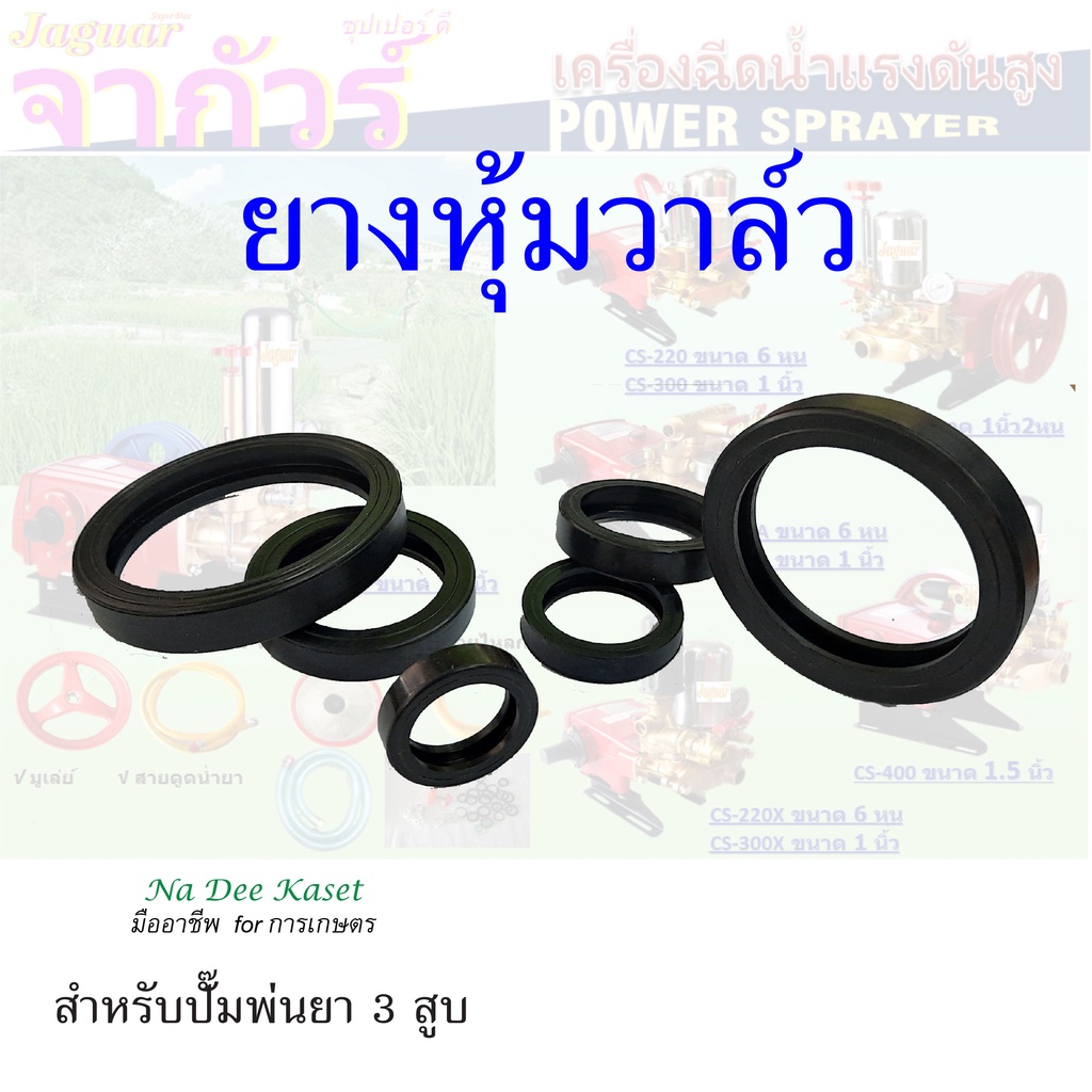 【6.25 Payday 】ยางหุ้มวาล์วเครื่องพ่นยาสามสูบ ยางวาล์ว ลูกยาง อะไหล่ปั๊มพ่นยาสามสูบ  1นิ้ว 1นิ้ว2หุน 1.5นิ้ว
