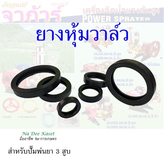 ยางหุ้มวาล์วเครื่องพ่นยาสามสูบ ยางวาล์ว ลูกยาง อะไหล่ปั๊มพ่นยาสามสูบ เครื่องพ่นยาสามสูบ6หุน 1นิ้ว 1นิ้ว2หุน 1.5นิ้ว