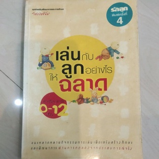 หนังสือ เล่นกับลูกอย่างไร ให้ฉลาด สำหรับทารกวัย 0-12 เดือน