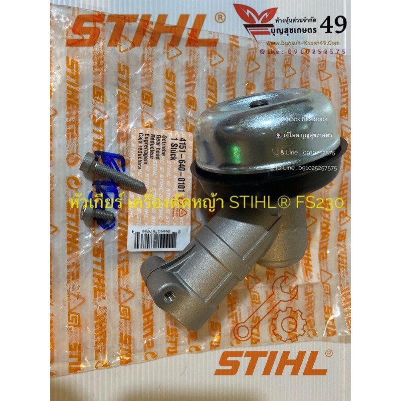 หัวเกียร์ เครื่องตัดหญ้า  STIHL® FS230
