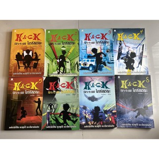 แยกขาย Hack เจาะระบบ ไขรหัสมรณะ เล่ม 1-8