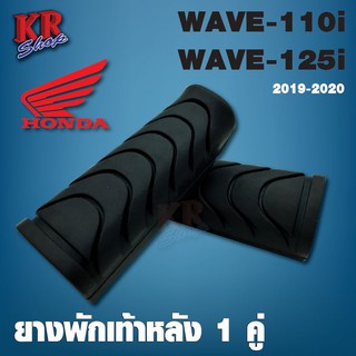 ยางพักเท้าหลัง (1คู่)สำหรับ Honda WAVE 110i,WAVE-125i เนื้อยางคุณภาพดี ของแท้จากศูนย์ เกาะเท้าดี