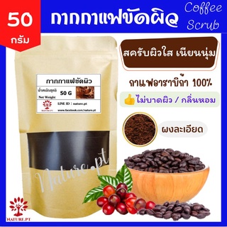 กากกาแฟ สครับผิว ขัดผิว อาราบิก้า 100% ขนาด 50 กรัม สครับกาแฟ เกรดพรีเมี่ยม ผิวนุ่มชุ่มชื่น ผิวกระจ่างใส