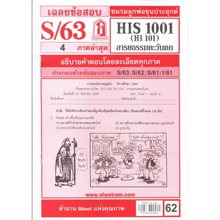 ข้อสอบชีทราม HIS1001 (HI101) อารยธรรมตะวันตก