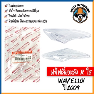 ฝาไฟเลี้ยวหลัง รวมรุ่น HONDA WAVE110I 2019, WAVE100s 2005 ฝาไฟเลี้ยวหลัง สีใส พร้อมยางรอง สำหรับมอเตอร์ไซค์ ฮอนด้า