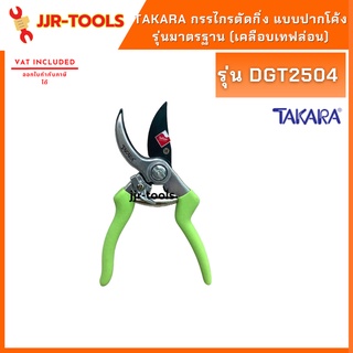 จ.เจริญรุ่งเรือง TAKARA DGT2504 กรรไกรตัดกิ่ง แบบปากโค้งรุ่นมาตรฐาน (เคลือบเทฟล่อน)