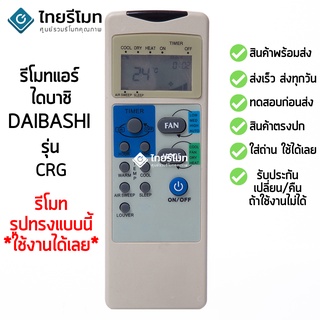 รีโมทแอร์ ไดบาชิ Daibashi รุ่น CRG