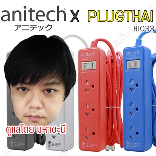 ปลั๊กไฟ Anitech H1033 TIS Color 3 ช่อง 1 สวิตช์ 3x0.75 sq.mm. 10A (2200W)