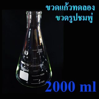 ขวดรูปชมพู่ ขวดแก้วทดลอง ขนาด 100, 500,1000, 2000 ml อุปกรณ์ห้องทดลอง