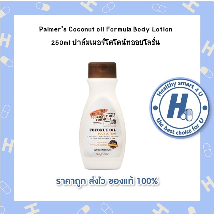 Palmer's Coconut oil Formula Body Lotion 250ml ปาล์มเมอร์โคโคนัทออยโลชั่น