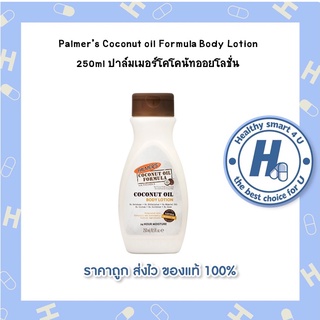 Palmers Coconut oil Formula Body Lotion 250ml ปาล์มเมอร์โคโคนัทออยโลชั่น