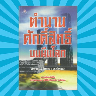 ตำนานศักดิ์สิทธิ์ บนผืนโลก หนังสือมือสอง