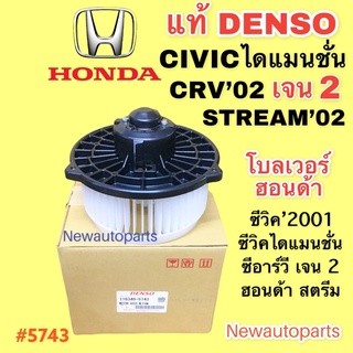 โบลเวอร์ DENSO HONDA CIVIC’01 DIMENSION CRV เจน 2 ปี2002-06 STAREM โบเวอร์ ฮอนด้า ซีวิค ไดแมนชั่น ซีอาร์วี สตรีม มอเตอร์