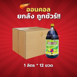 ออนคอล - เบนฟูราคาร์บ -ยกลัง (1 ลิตร*12 ขวด)=ชิ้นละ 440 บาท