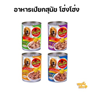 hong hong โฮ่งโฮ่ง อาหารเปียกสุนัข แบบกระป๋อง ขนาด 400g