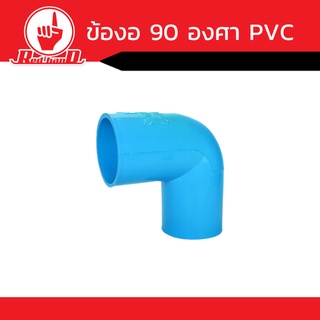 อุปกรณ์ข้องอ 90 องศา PVC สีฟ้า