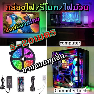 ไฟเส้น led RGB 2835/5050 24/44ปุ่ม ไฟตกแต่งห้องคอม ไฟตกแต่งห้องนอน ติดฝ่า หลังทีวี ไฟตกแต่งบ้าน (รีโมท/กล่อง/ไฟม้วน)