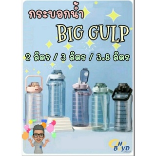 กระบอกน้ำ Big Gulp ขนาดจัมโบ้ 2 ลิตร / 3 ลิตร / 3.8 ลิตร