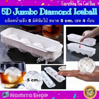 5D jumbo Diamond Iceball ทำน้ำแข็ง บล็อคน้ำแข็ง ก้อนกลม มีเหลี่ยม 5 มิติจัมโบ้ ขนาด 5 cm. เซต 4 ก้อน