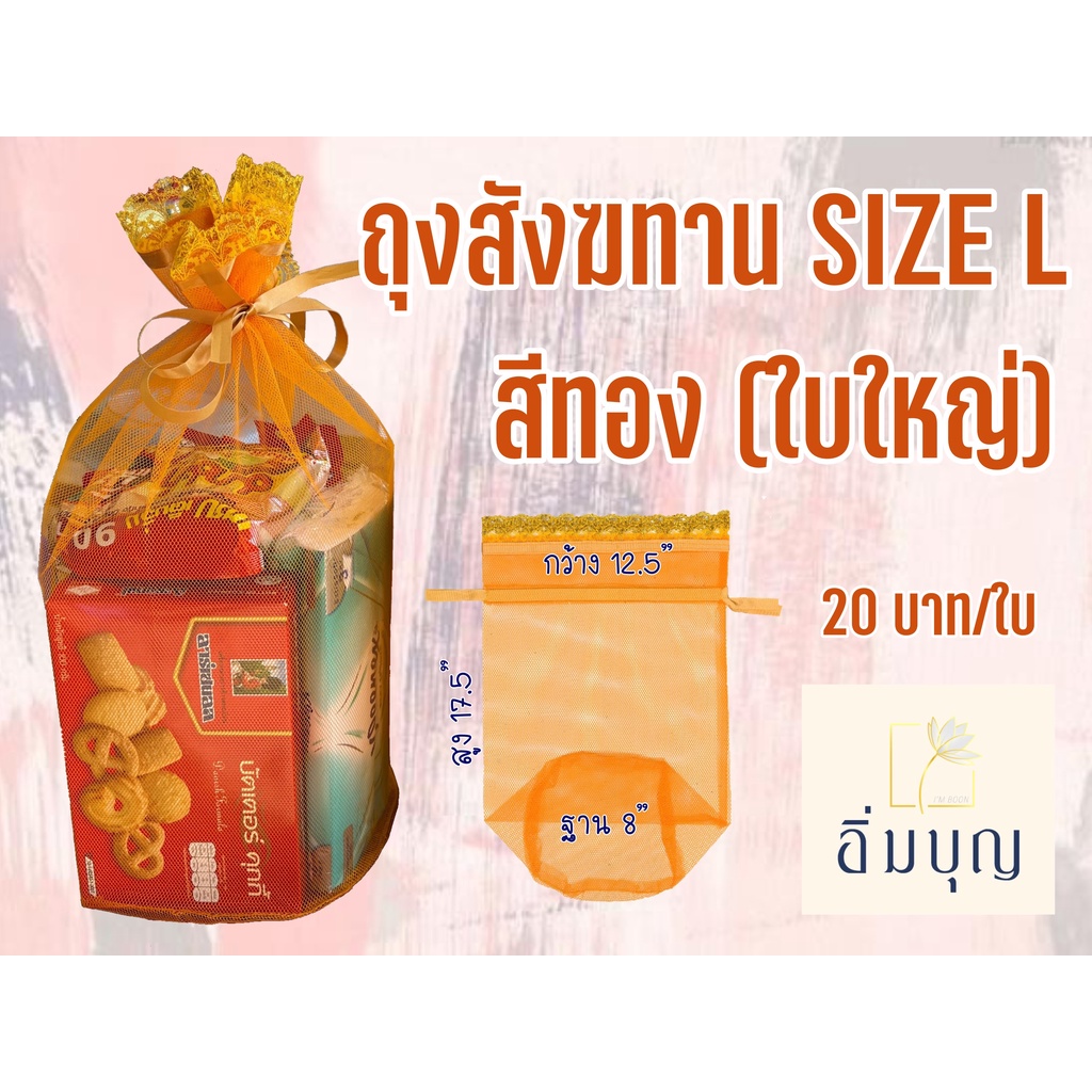 ถุงสังฆทานหูรูด SIZE L สีทอง