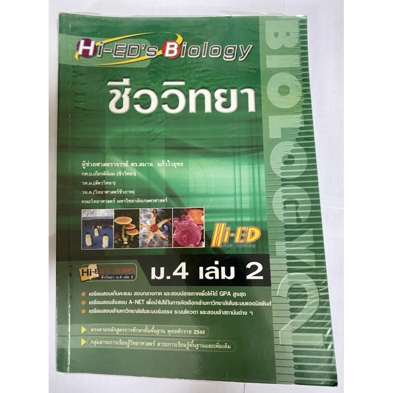 หนังสือชีววิทยาHi-ED