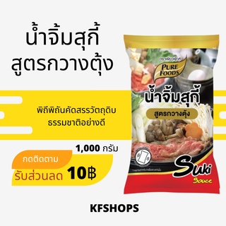 KFS น้ำจิ้มสุกี้ น้ำจิ้มหมูกะทะ น้ําจิ้มเนื้อย่าง ปริมาณ 1,000 กรัม น้ำจิ้มสุกี้กวางตุ้ง รสชาติเข้มข้น