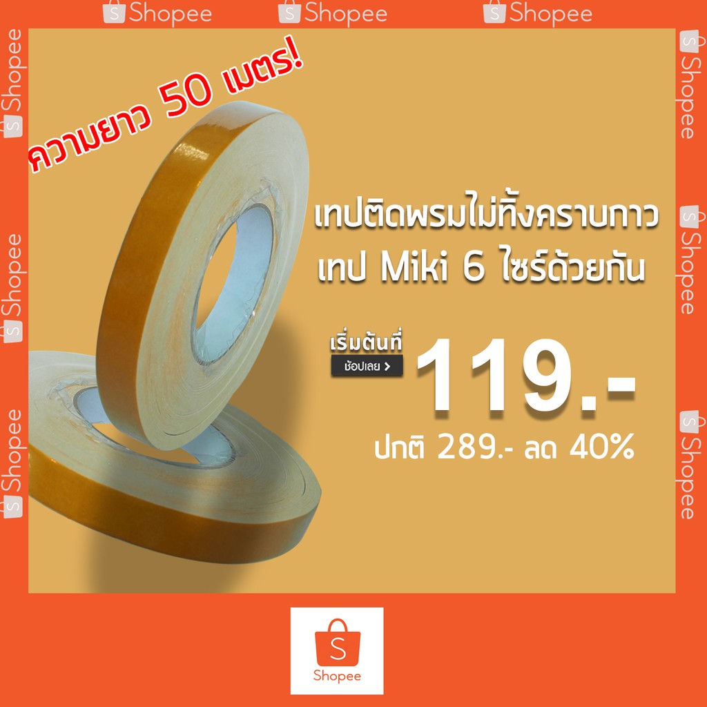 เทปติดพรม miki เป็นเทปกาว 2 หน้า ติดพรมและอื่นๆได้