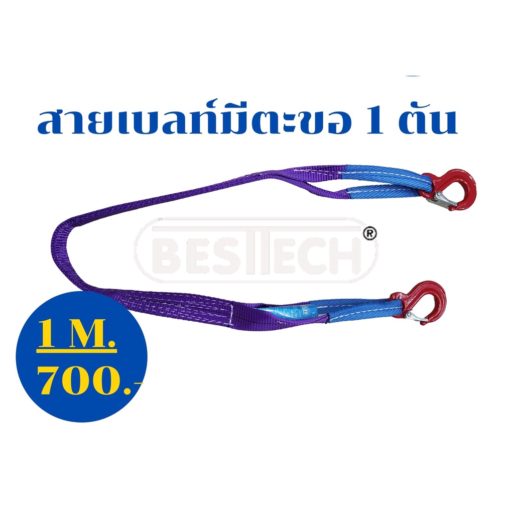 สลิงผ้าใบมีตะขอเหล็กหัวท้าย ขนาด 1 ตันยาว  1 ม. สายยกแบต,สายลากของหนัก