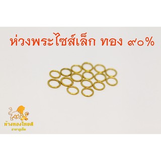 ราคาห่วงพระทองคำไซส์เล็กพิเศษ ทองแท้ 90%