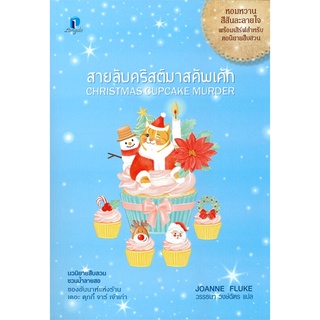 นายอินทร์ หนังสือ สายลับคริสต์มาสคัพเค้ก