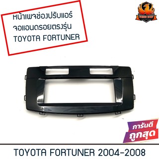 กรอบเพจช่องปรับแอร์ใส่เฟรมกรอบจอแอนดรอยตรงรุ่นรถToyota Fortuner ปี 2004-2008